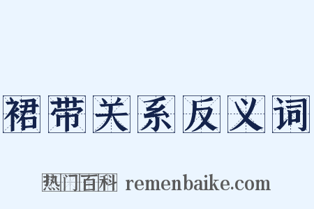 裙带关系反义词是什么意思的图片